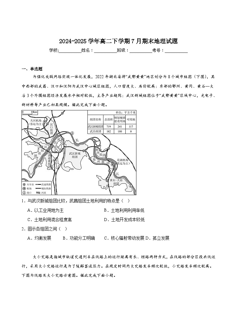 湖南省新高考教学教研联盟暨长郡十二校2024-2025学年高二下学期期末联考地理试卷（含答案）第1页