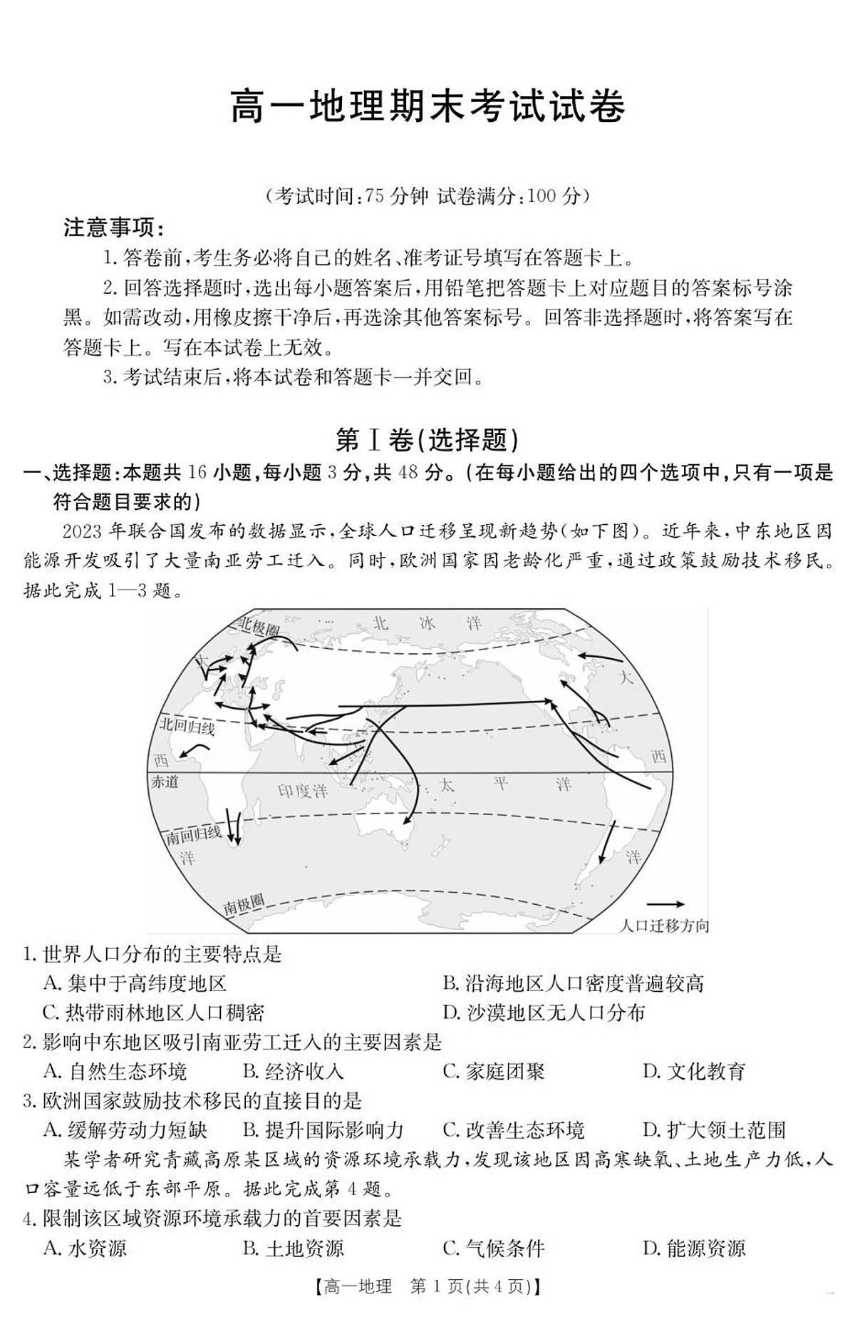 吉林省2024-2025学年高一下学期7月联考试卷 地理第1页