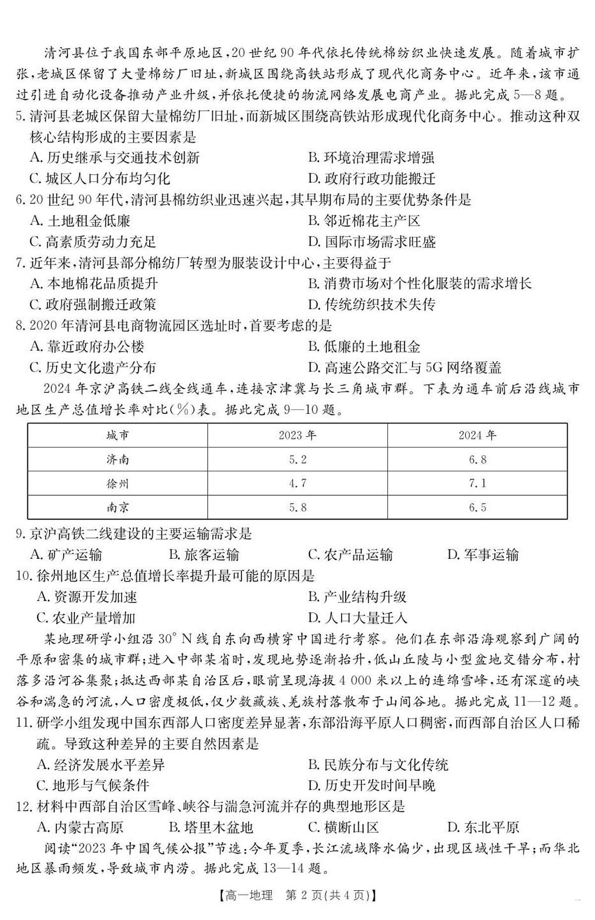 吉林省2024-2025学年高一下学期7月联考试卷 地理第2页