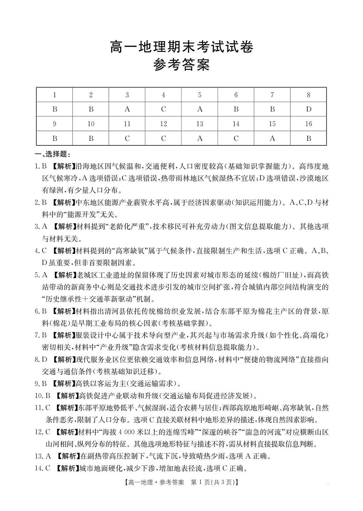 吉林省2024-2025学年高一下学期7月联考试卷 地理答案第1页