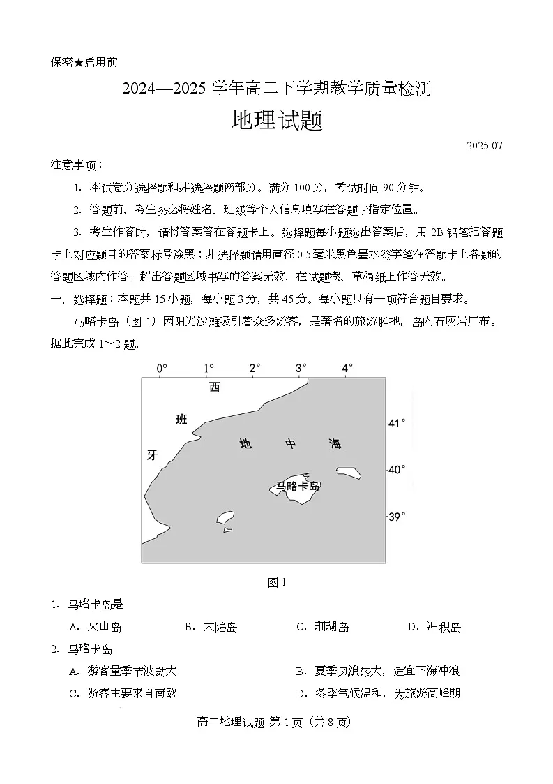 （教研室提供）山东省菏泽市2024-2025学年高二下学期期末考试地理试题第1页