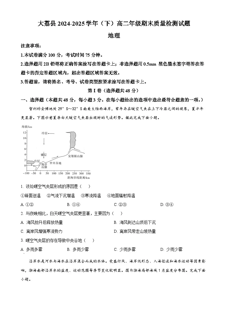 陕西省渭南市大荔县2024-2025学年高二下学期期末质量检测地理试卷（含答案）第1页