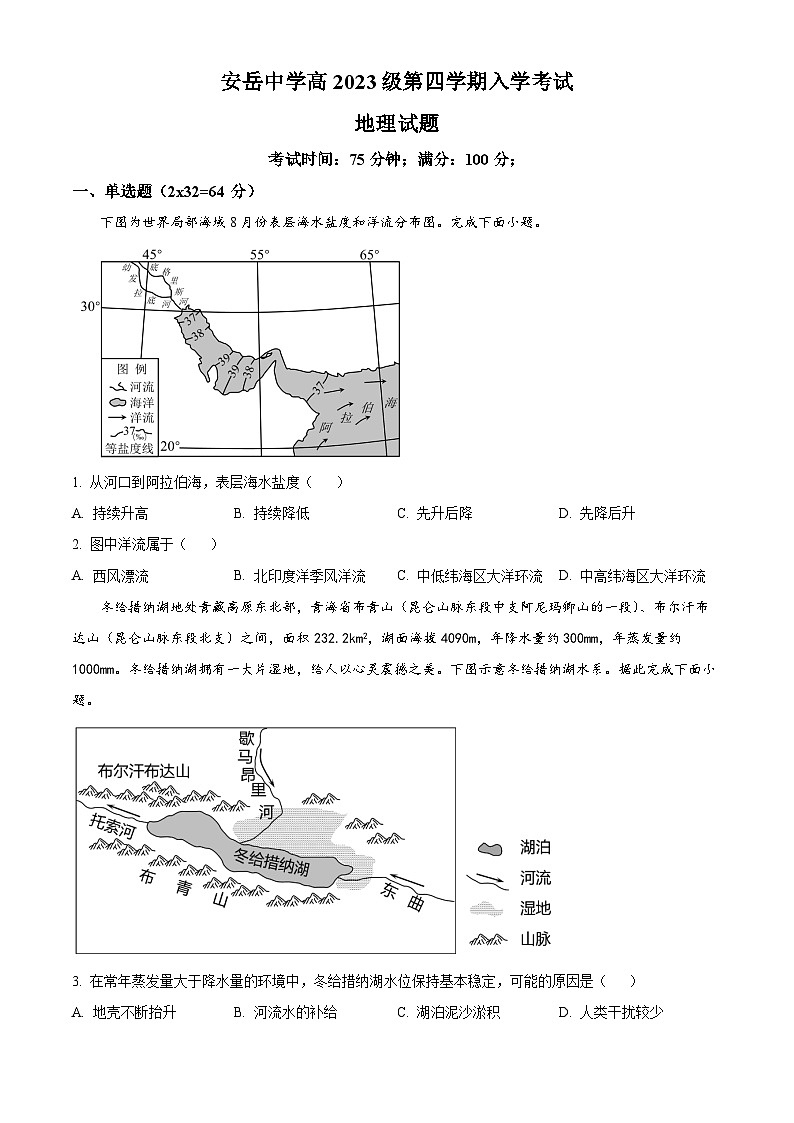 精品解析：四川省资阳市安岳中学2024-2025学年高二下学期开学考试地理试题（原卷版）第1页