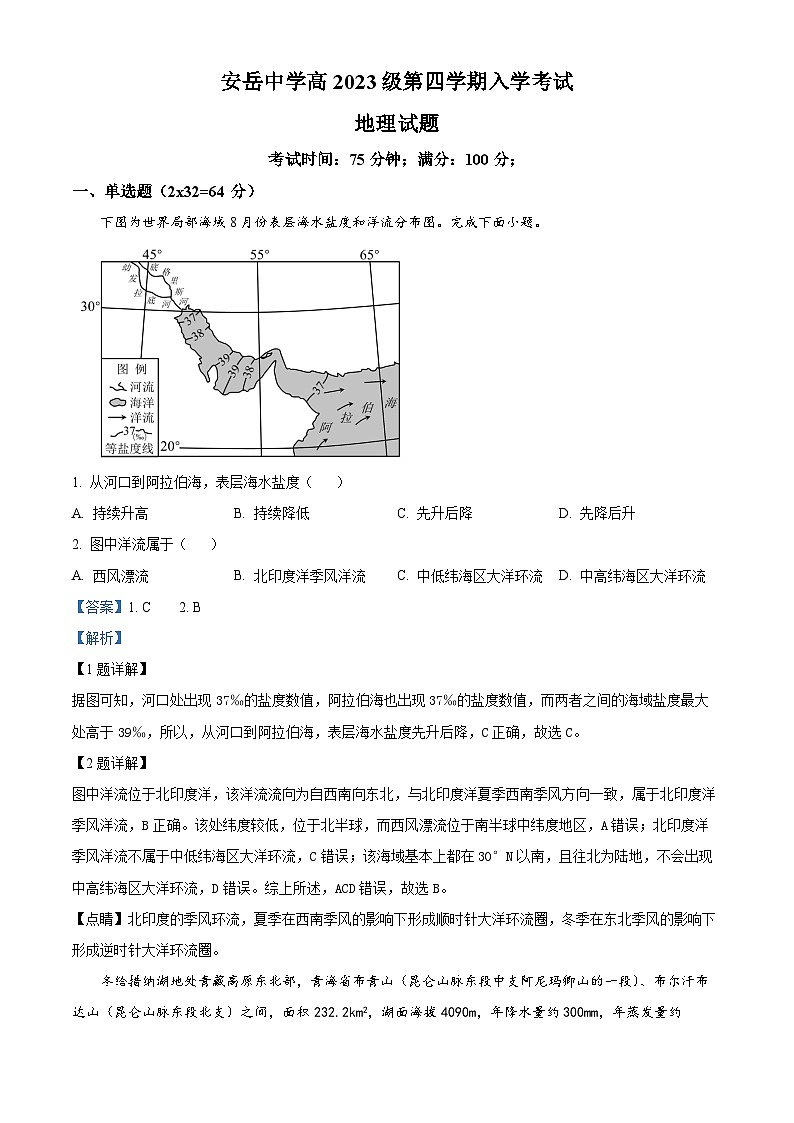 精品解析：四川省资阳市安岳中学2024-2025学年高二下学期开学考试地理试题（解析版）第1页