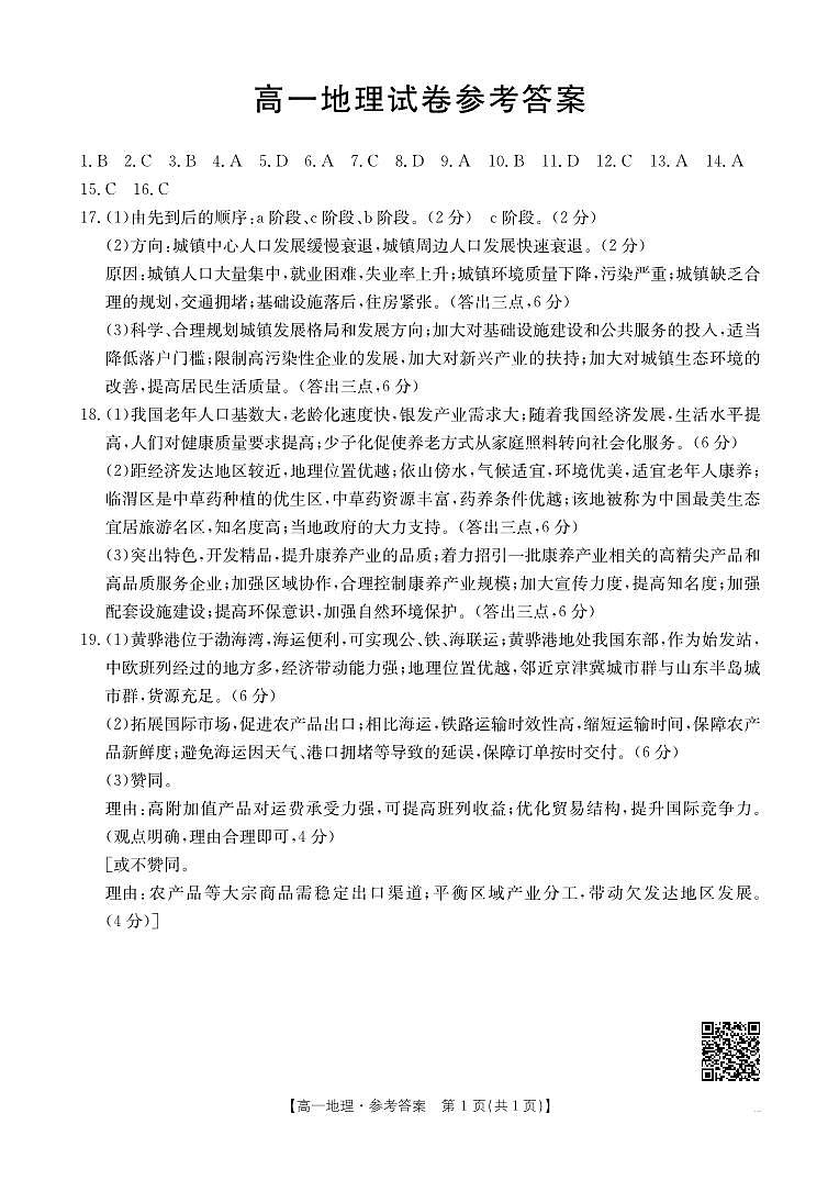 新疆2024-2025学年高一下学期7月联考试卷 地理答案.pdf第1页