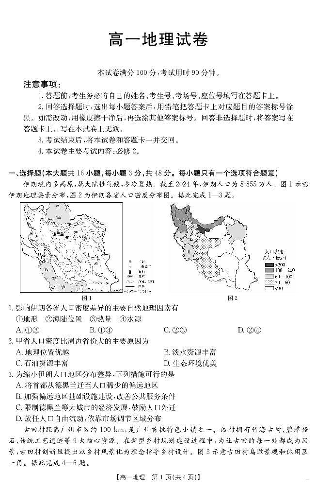 新疆2024-2025学年高一下学期7月联考试卷 地理.pdf第1页