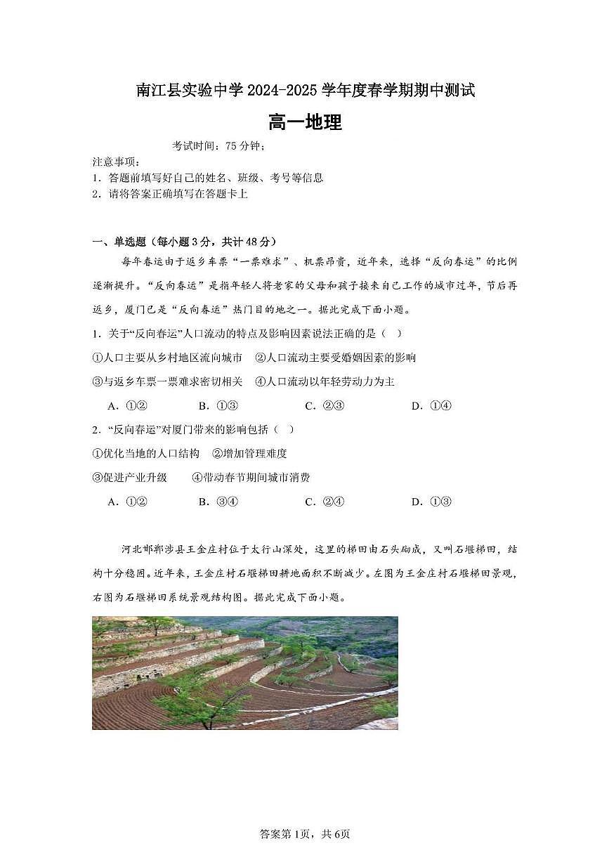 四川省巴中市南江县实验中学 2024-2025 学年高一下学期期中地理试题第1页
