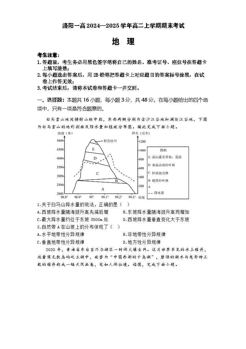 河南省洛阳市第一高级中学2024-2025学年高二上学期1月期末地理试题第1页