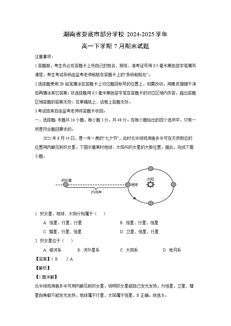 湖南省娄底市部分学校2024-2025学年高一下学期7月期末地理试题（解析版）第1页