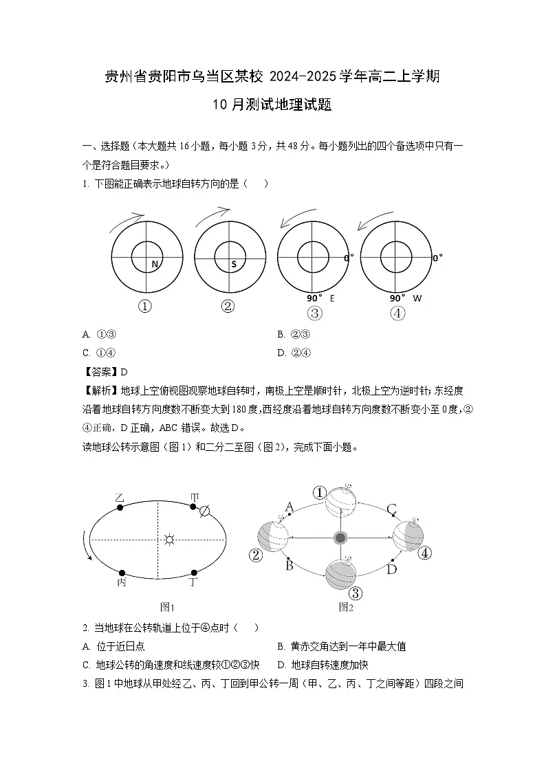 贵州省贵阳市乌当区某校2024-2025学年高二上学期10月测试地理试题（解析版）第1页