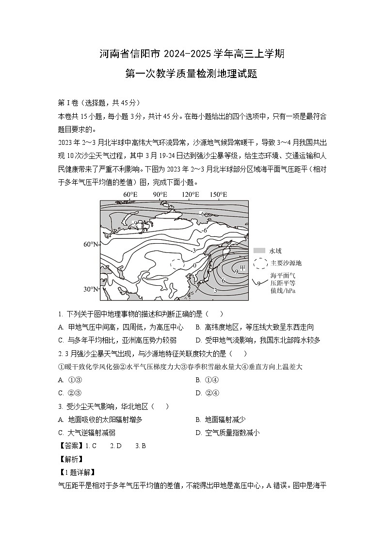 河南省信阳市2024-2025学年高三上学期第一次教学质量检测地理试题（解析版）月考第1页