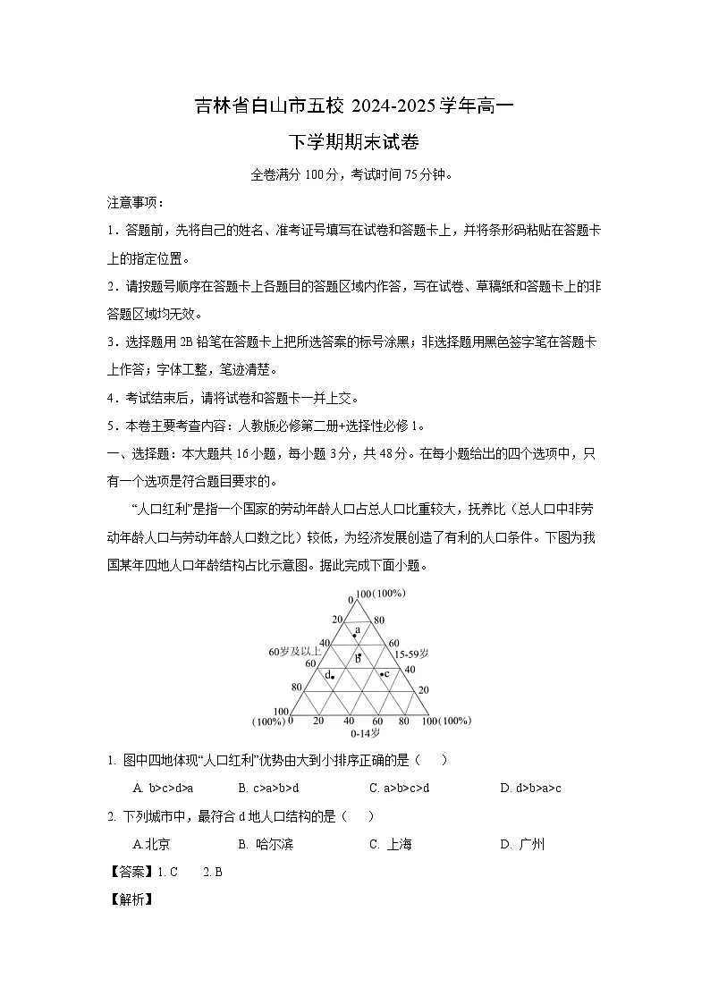 吉林省白山市五校2024-2025学年高一下学期期末地理试题（解析版）第1页