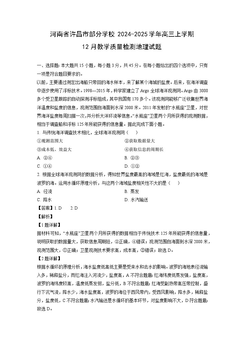 河南省许昌市部分学校2024-2025学年高三上学期12月教学质量检测地理试题（解析版）第1页