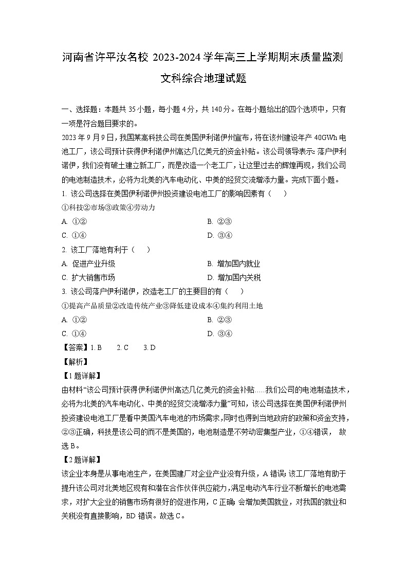 河南省许平汝名校2023-2024学年高三上学期期末质量监测文科综合地理试题（解析版）第1页