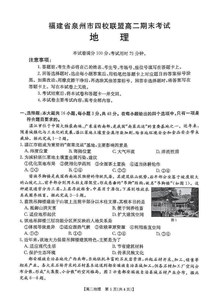 福建省泉州市四校联盟2024-2025学年高二下学期7月期末地理试题（图片版，含答案）第1页