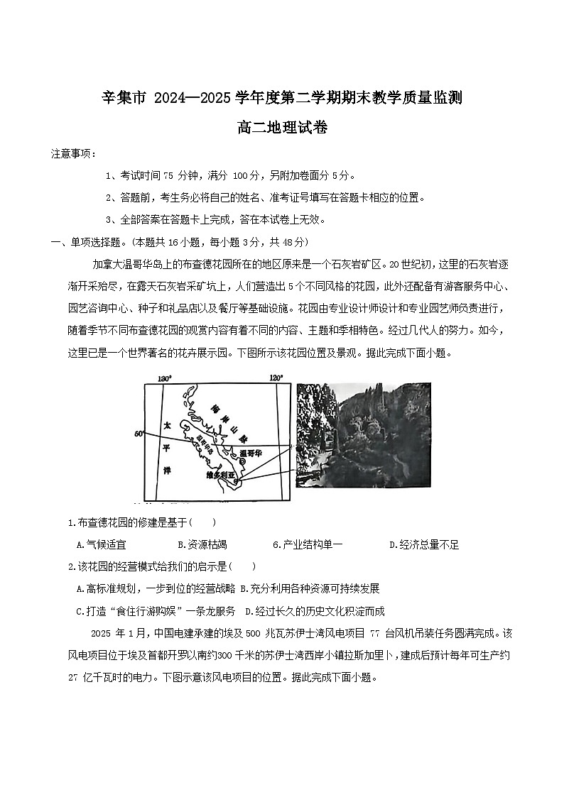 河北省石家庄市辛集市2024-2025学年高二下学期7月期末教学质量监测地理试卷（含答案）第1页