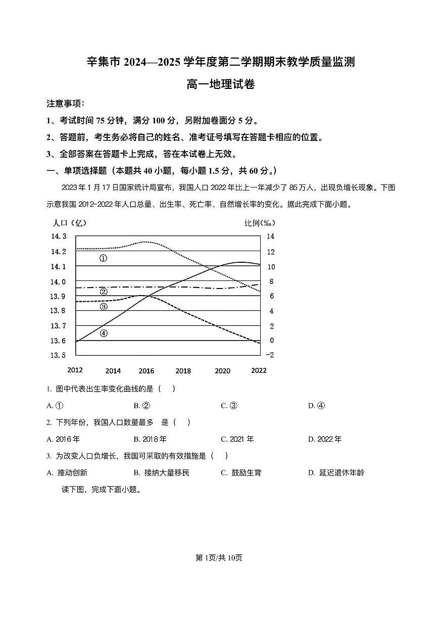 河北省辛集市2024-2025学年高一下学期期末教学质量监测地理试卷第1页