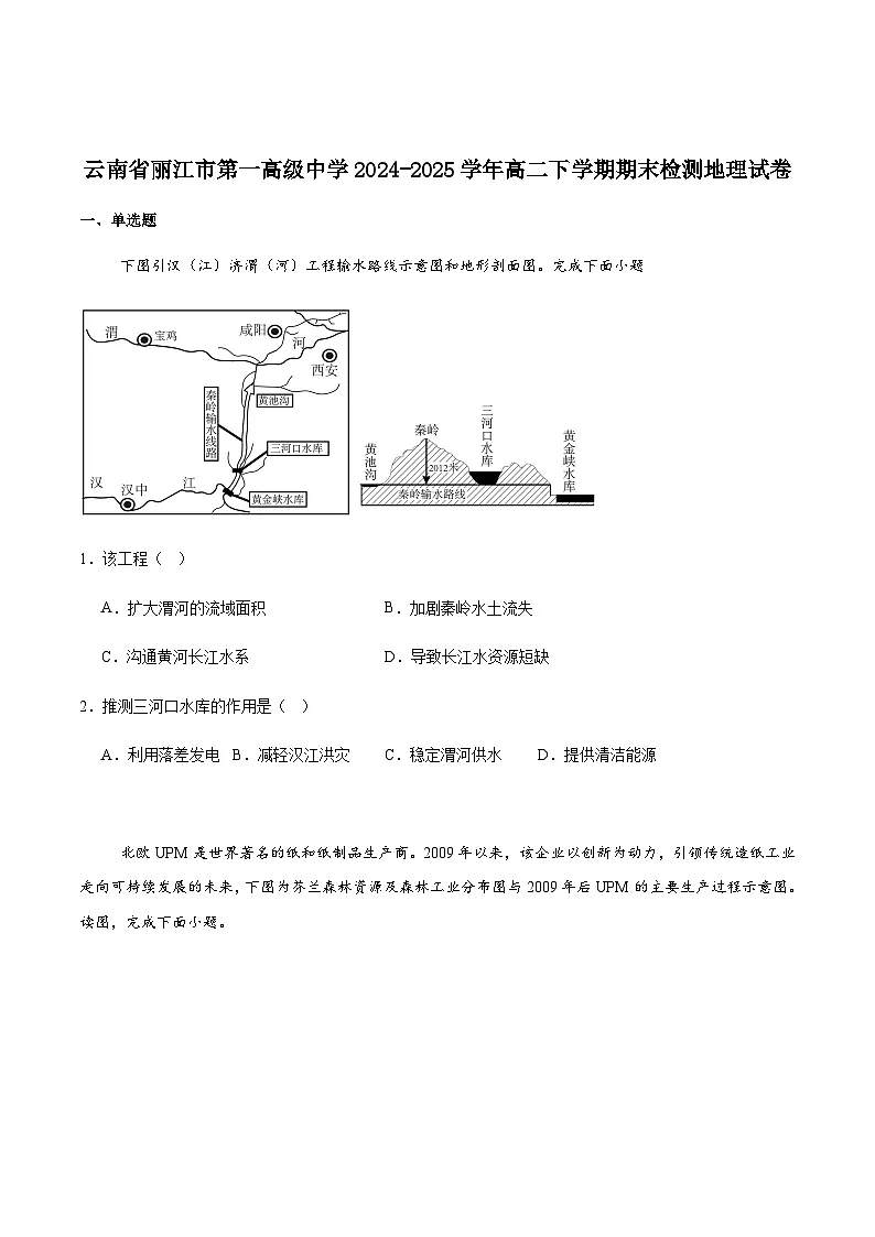 云南省丽江市第一高级中学2024-2025学年高二下学期期末质量检测地理试卷（含答案）第1页