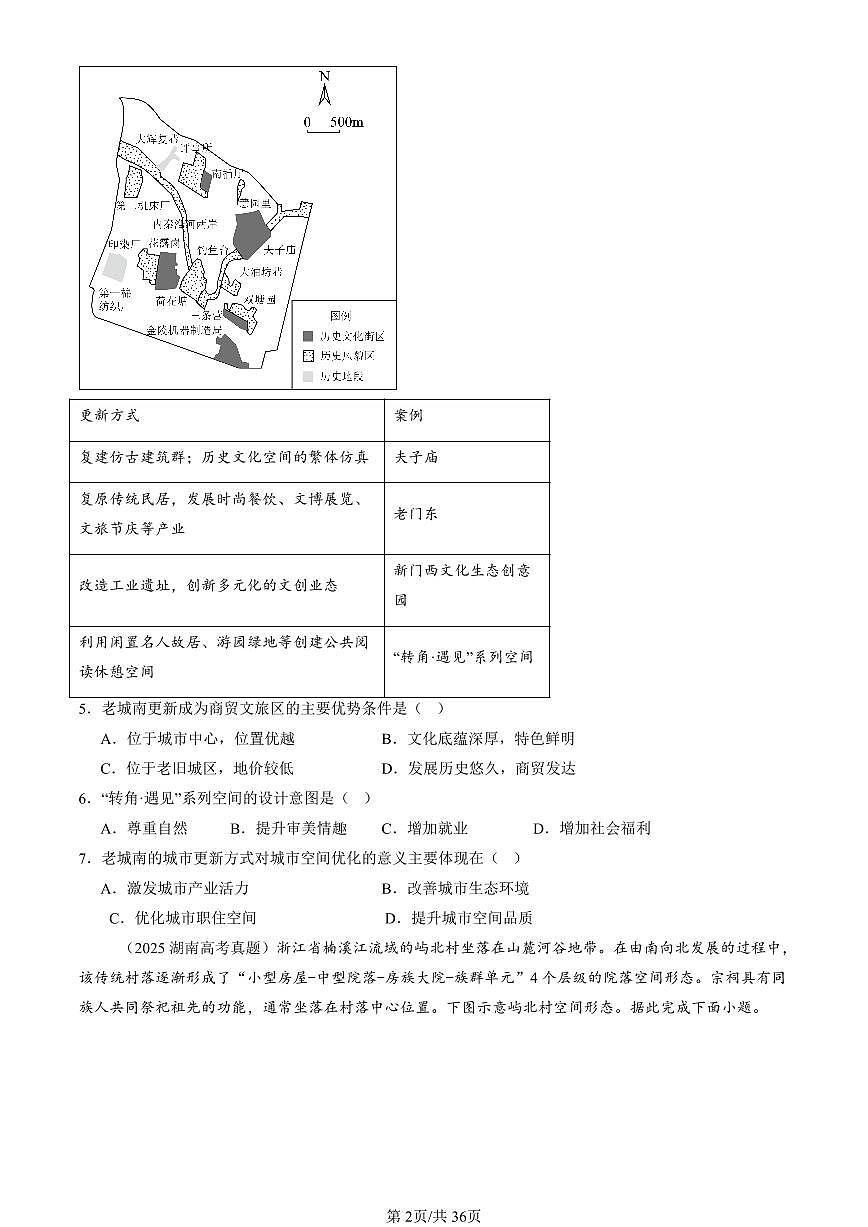 2023-2025全国高考真题地理汇编：乡村和城镇章节综合  有答案解析第2页