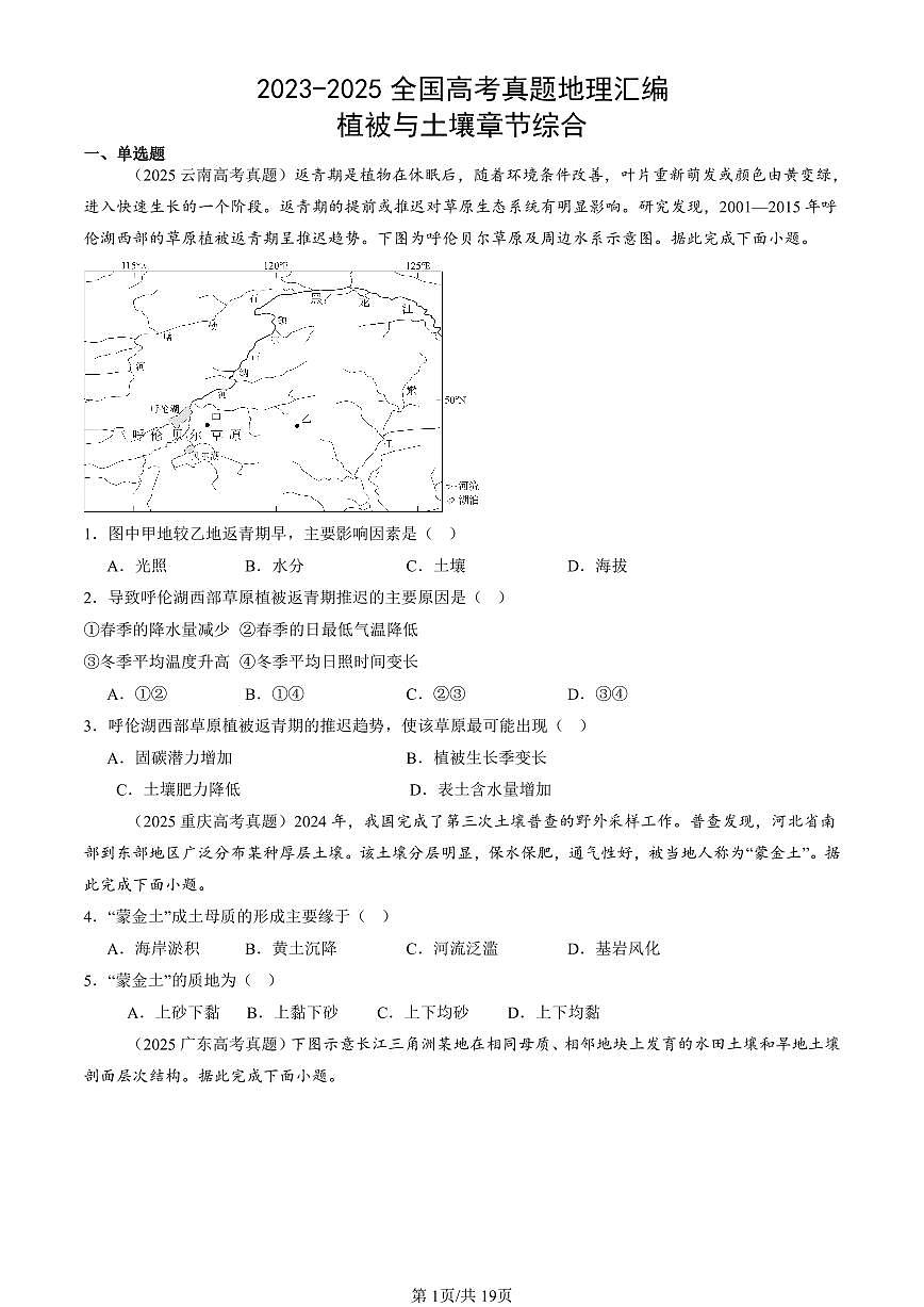 2023-2025全国高考真题地理汇编：植被与土壤章节综合  有答案解析第1页