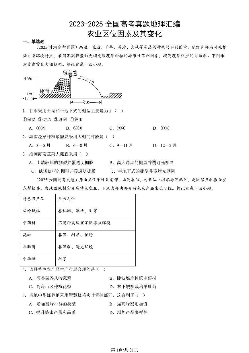 2023-2025全国高考真题地理汇编：农业区位因素及其变化  有答案解析第1页