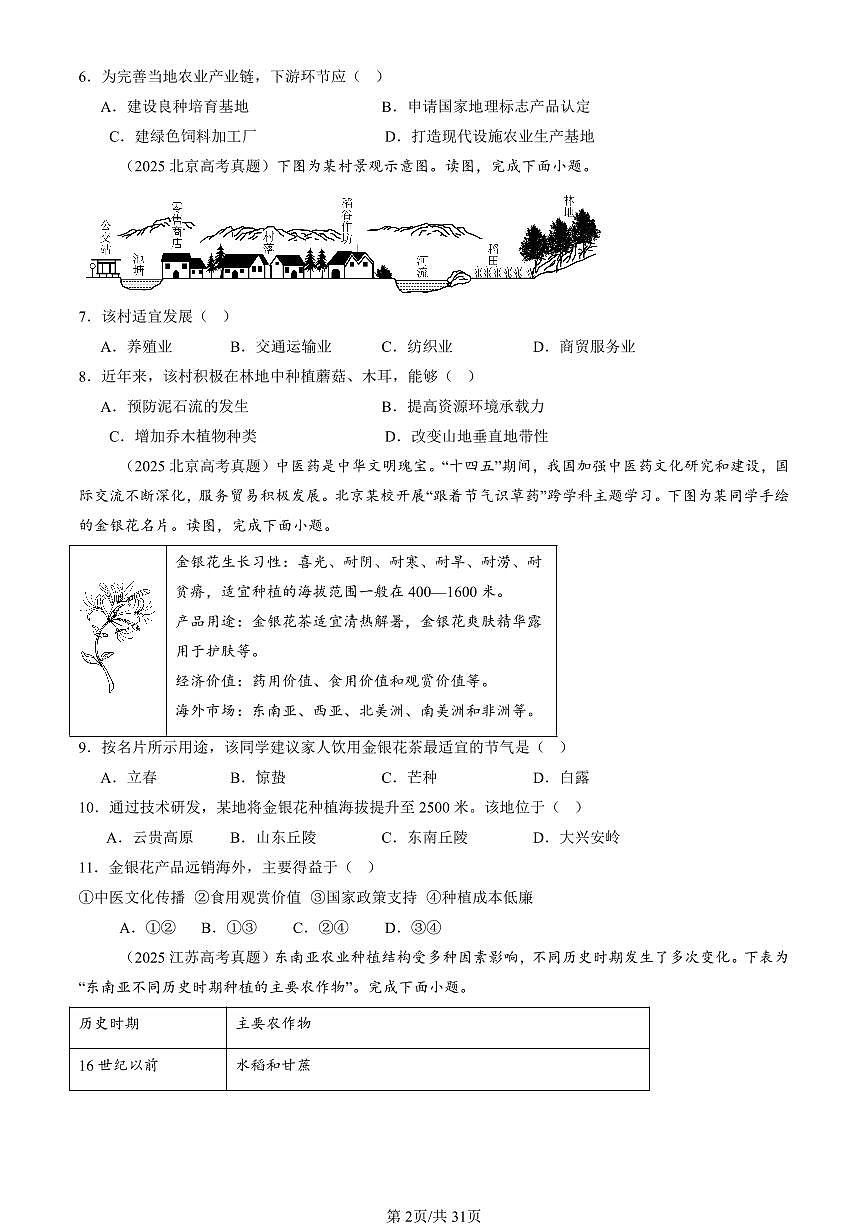 2023-2025全国高考真题地理汇编：农业区位因素及其变化  有答案解析第2页