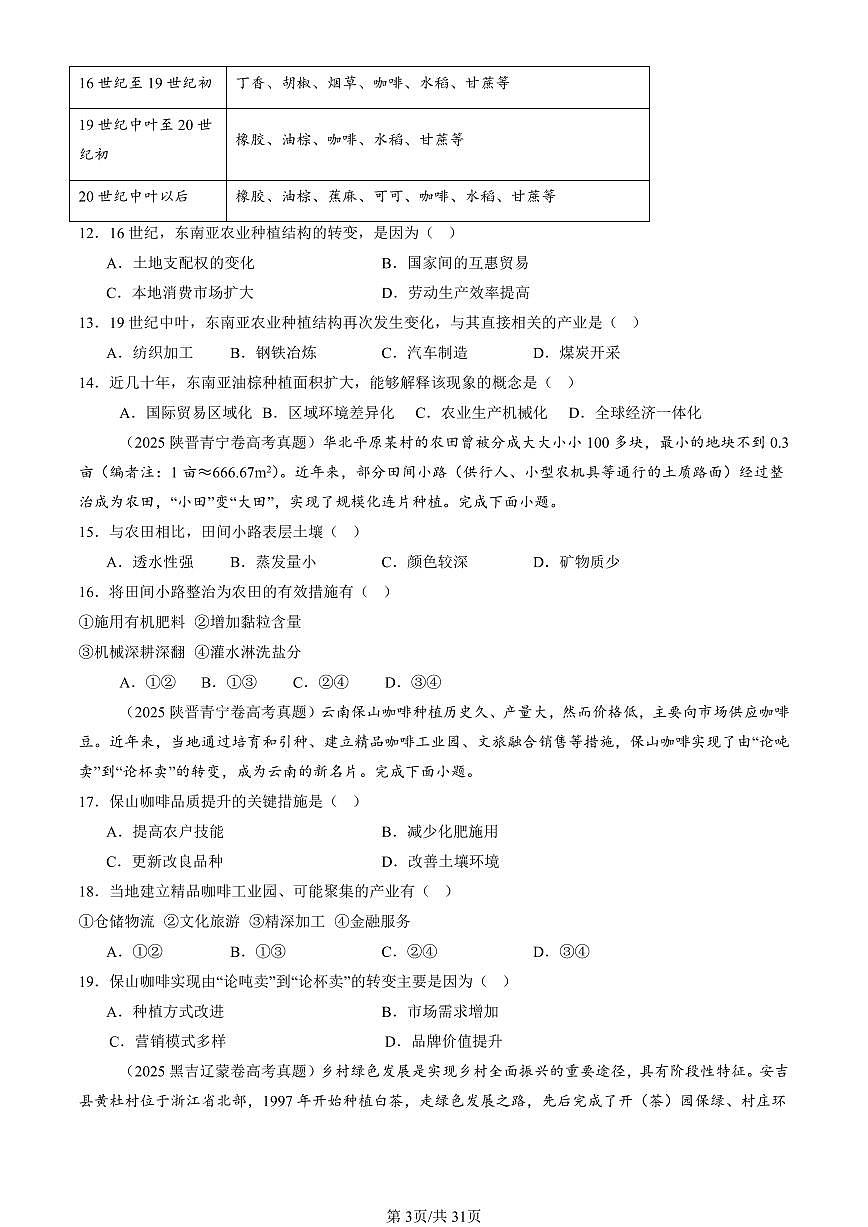 2023-2025全国高考真题地理汇编：农业区位因素及其变化  有答案解析第3页