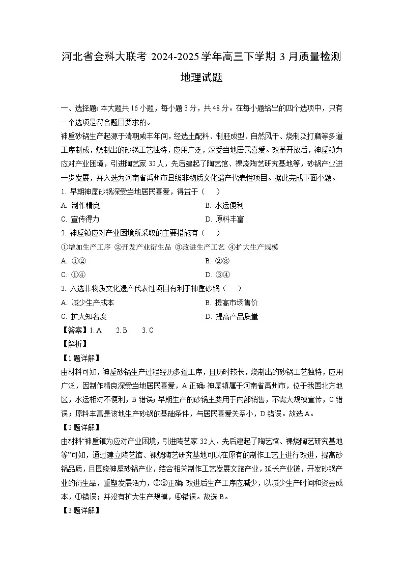 河北省金科大联考2024-2025学年高三下学期3月质量检测地理试卷（解析版）第1页