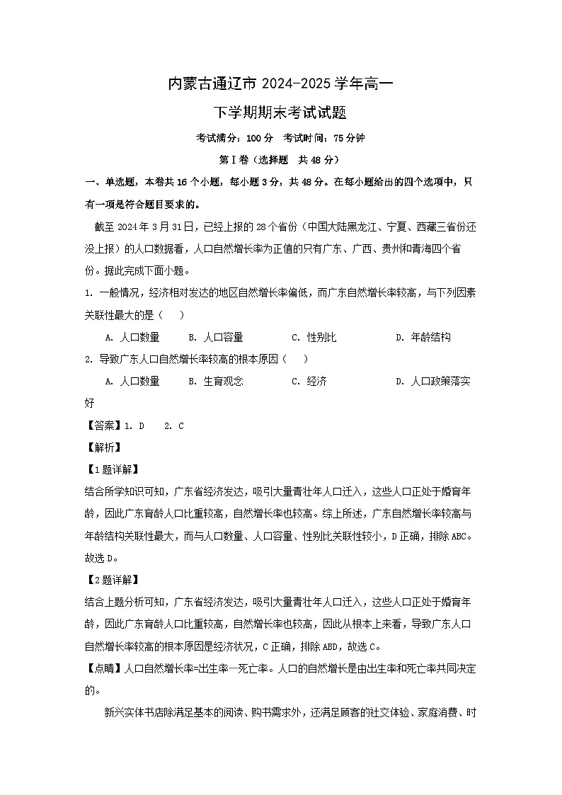 内蒙古通辽市2024-2025学年高一下学期期末考试地理试卷（解析版）第1页