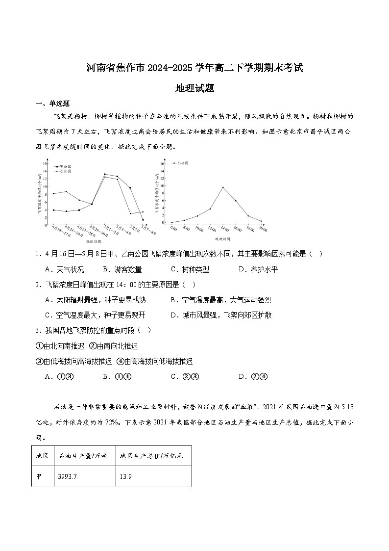 河南省焦作市普通高中2024-2025学年高二下学期期末考试地理试题（Word版附答案）第1页