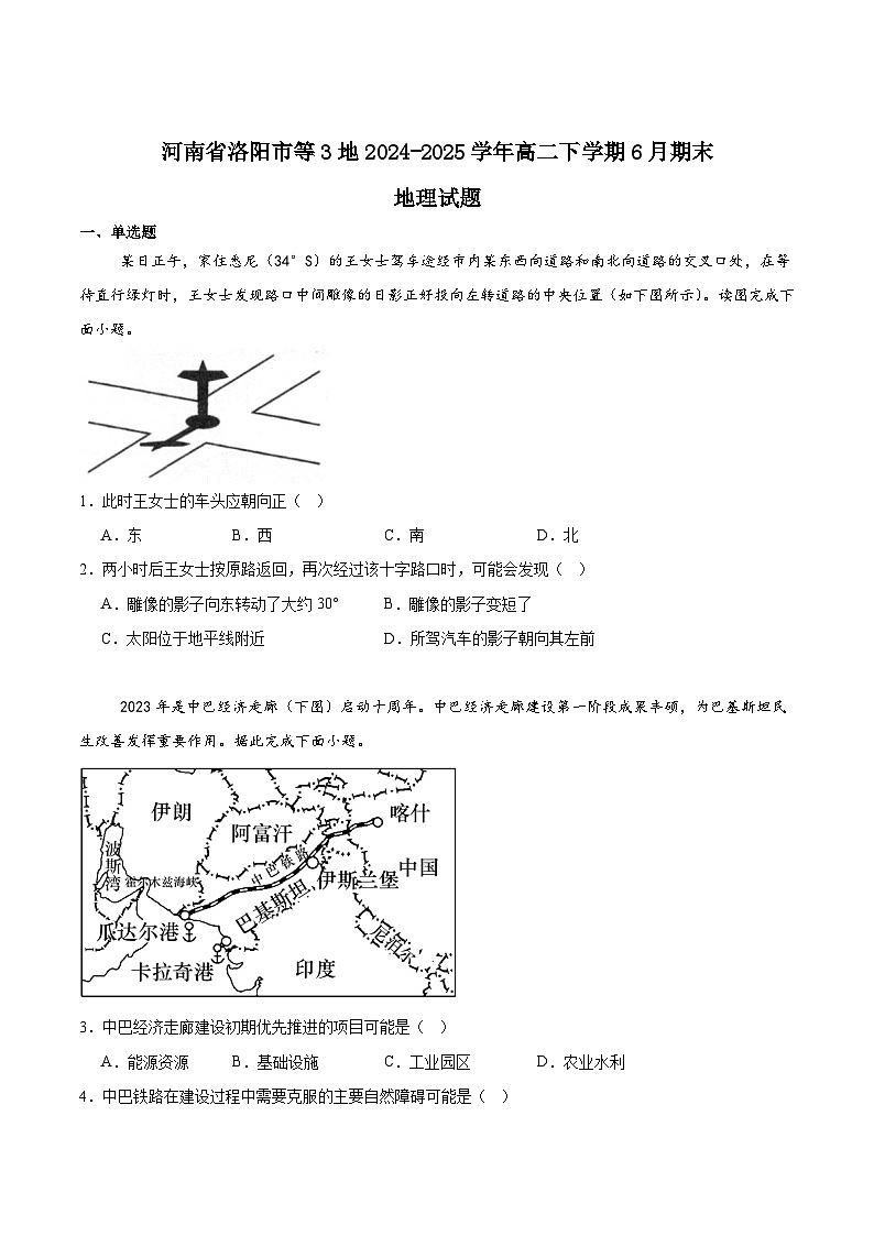 河南省洛阳市等3地2024-2025学年高二下学期6月期末考试地理试题（Word版附答案）第1页