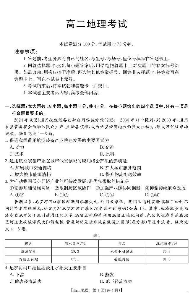 内蒙古部分学校2024-2025学年高二下学期7月期末联考地理试题（PDF版附答案）第1页