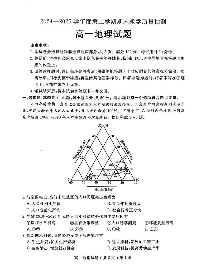 山东省聊城市2024-2025学年高一下学期期末考试地理试题（PDF版附答案）第1页