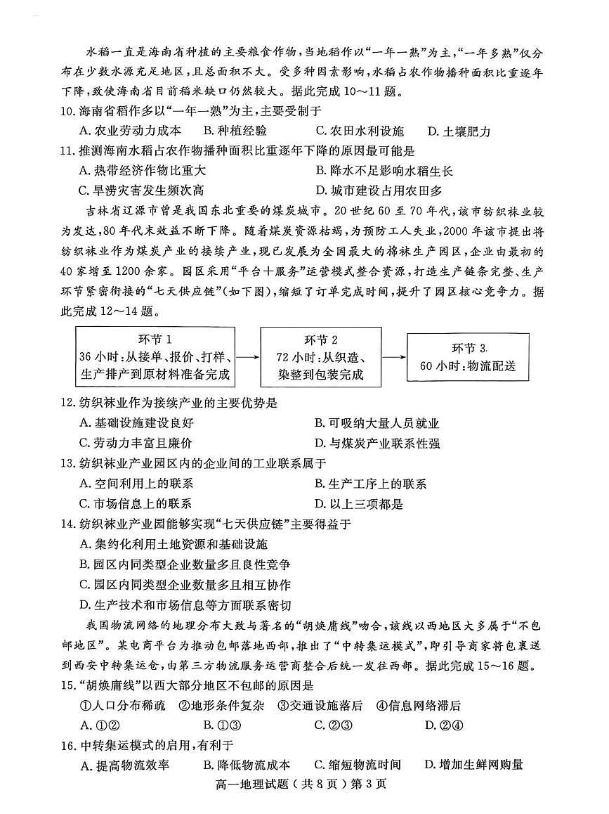 山东省聊城市2024-2025学年高一下学期期末考试地理试题（PDF版附答案）第3页