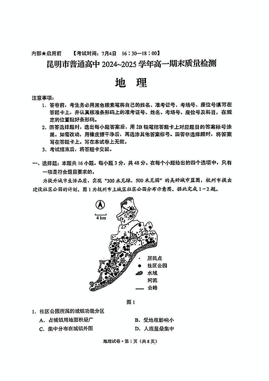 云南省昆明市2024-2025学年高一下学期期末考试地理试题（PDF版附答案）第1页