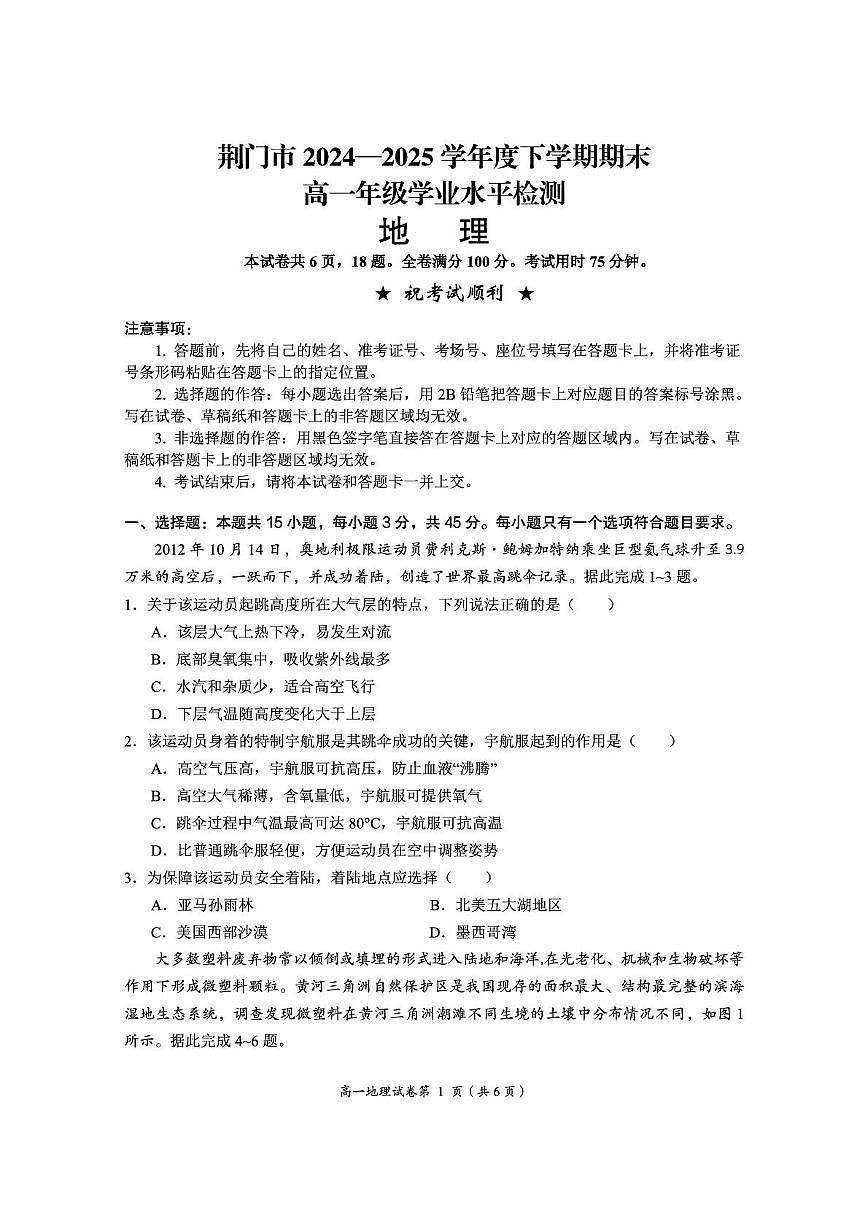 湖北省荆门市2024-2025学年高一下学期期末考试地理试卷（PDF版附解析）第1页