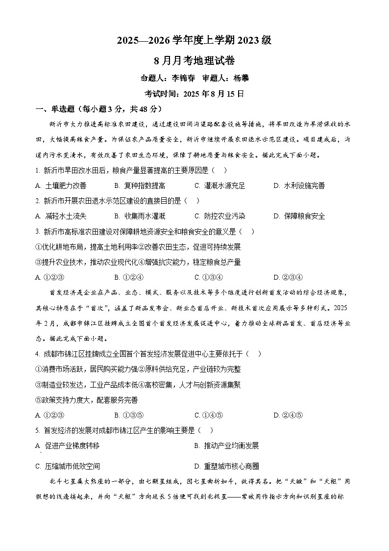 湖北省沙市中学2025-2026学年高三上学期8月月考地理试题（原卷版）第1页