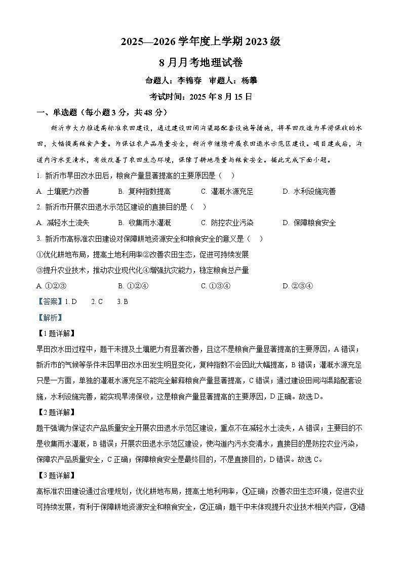 湖北省沙市中学2025-2026学年高三上学期8月月考地理试题（解析版）第1页