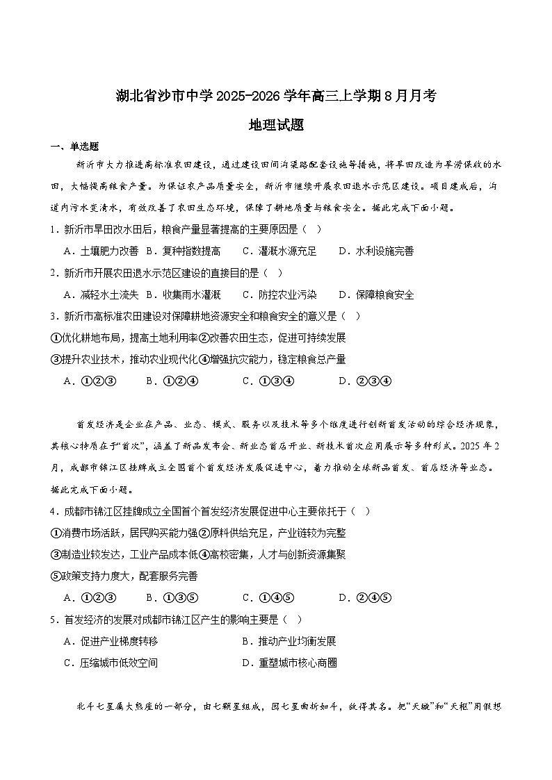 湖北省沙市中学2026届高三上学期8月月考地理试卷（Word版附答案）第1页