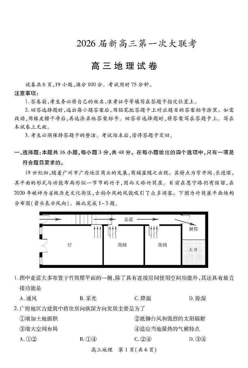 江西省上进联考2026届高三上学期第一次联考地理试卷（PDF版附解析）第1页