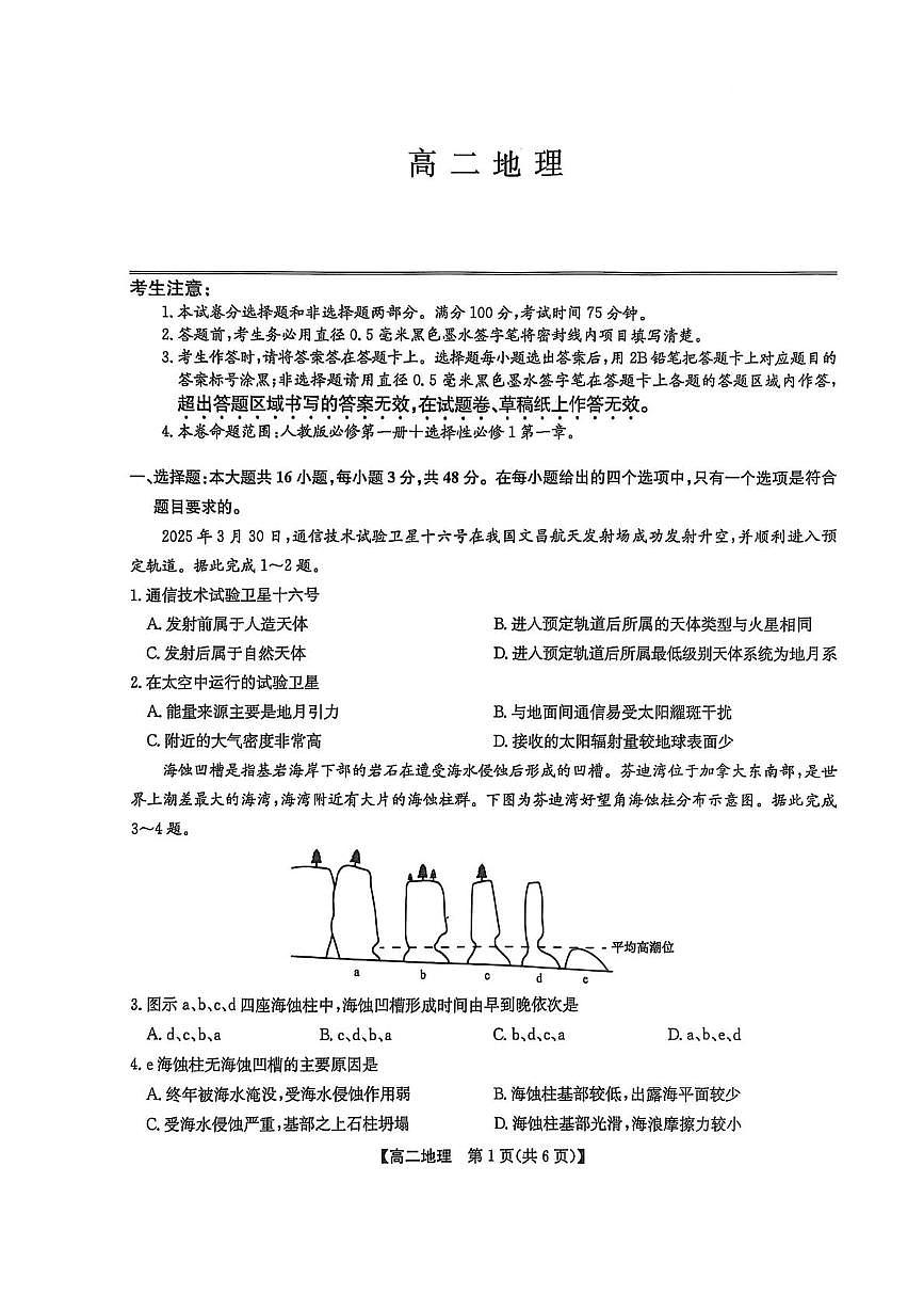 辽宁省普通高中2024-2025学年高二下学期7月期末联考地理试卷（PDF版附解析）第1页