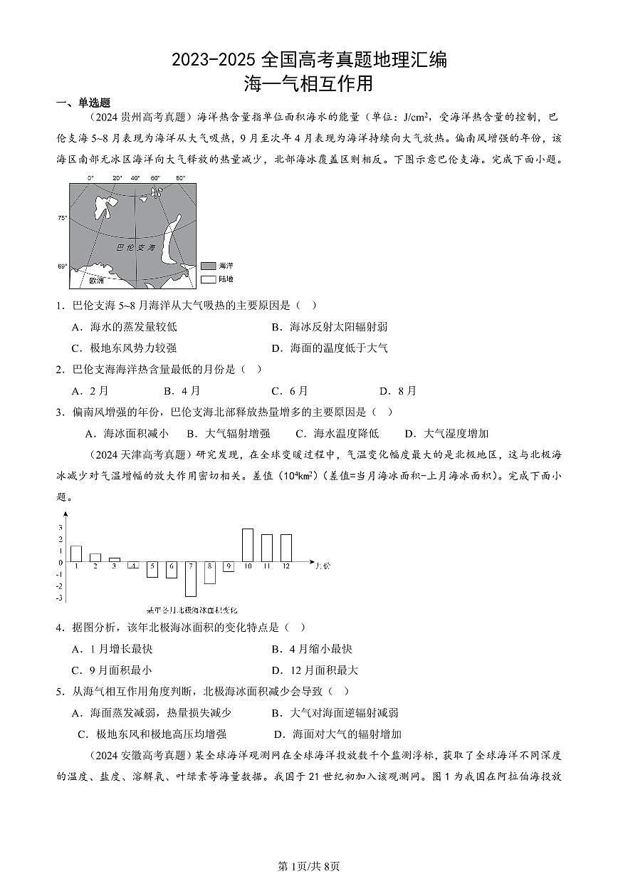 2023-2025全国高考真题地理汇编：海—气相互作用 有答案解析第1页