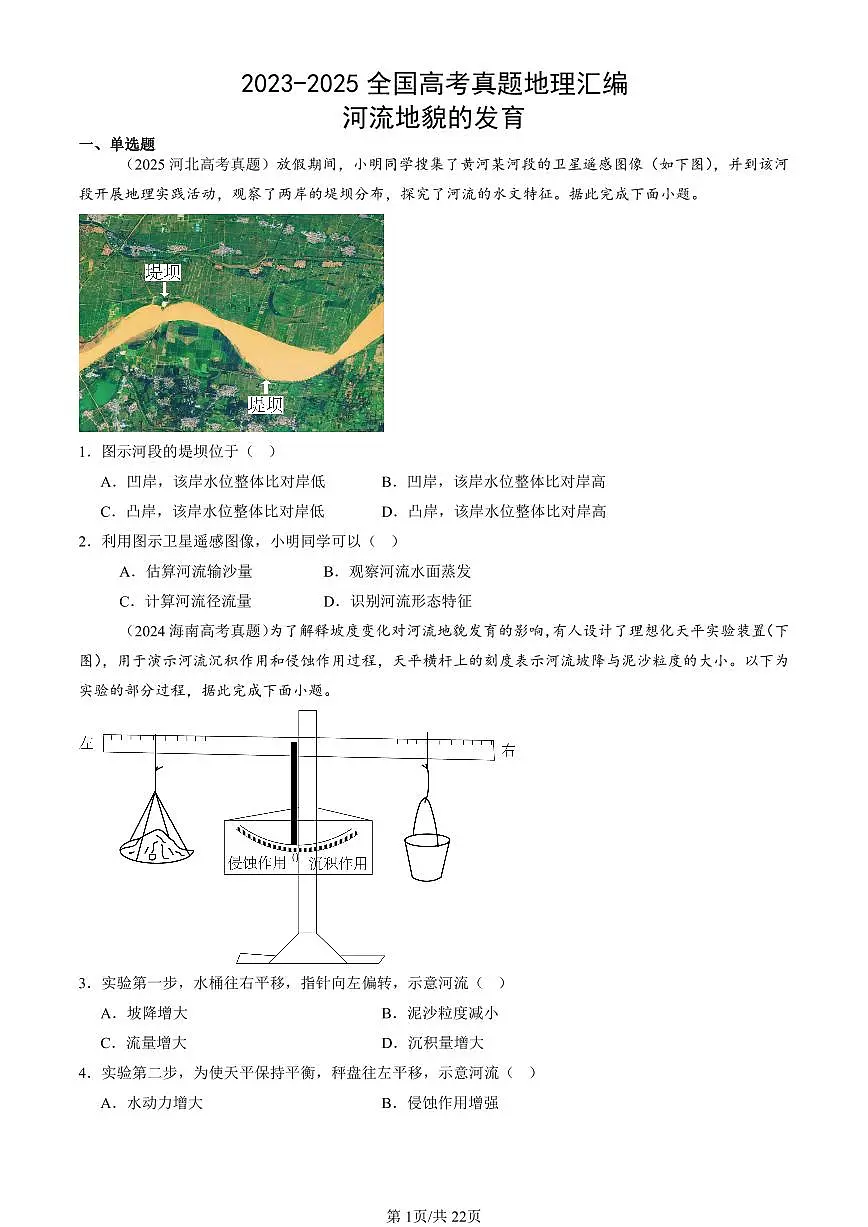 2023-2025全国高考真题地理汇编：河流地貌的发育 有答案解析第1页