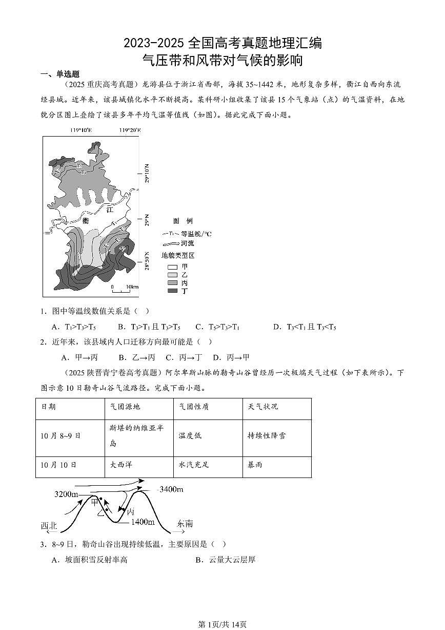 2023-2025全国高考真题地理汇编：气压带和风带对气候的影响 有答案解析第1页