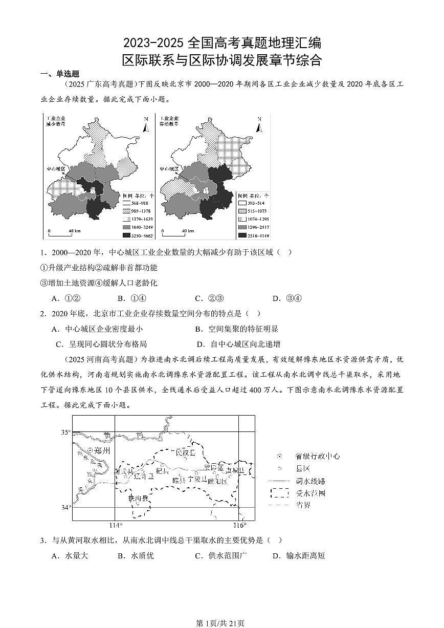 2023-2025全国高考真题地理汇编：区际联系与区际协调发展章节综合 有答案解析第1页