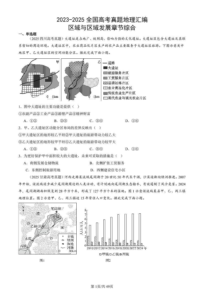 2023-2025全国高考真题地理汇编：区域与区域发展章节综合 有答案解析第1页