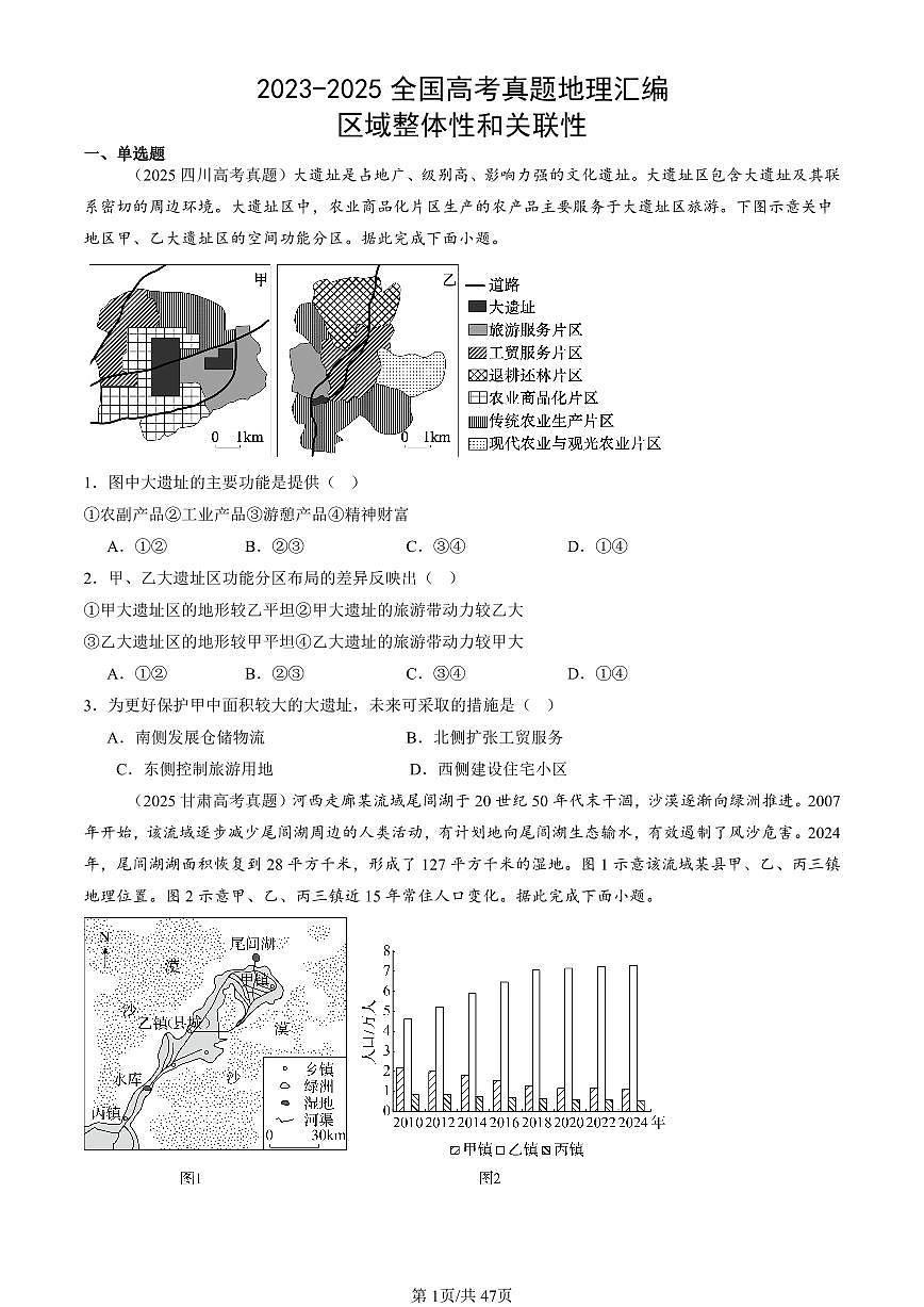 2023-2025全国高考真题地理汇编：区域整体性和关联性 有答案解析第1页