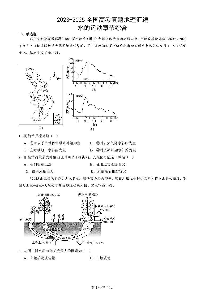 2023-2025全国高考真题地理汇编：水的运动章节综合 有答案解析第1页