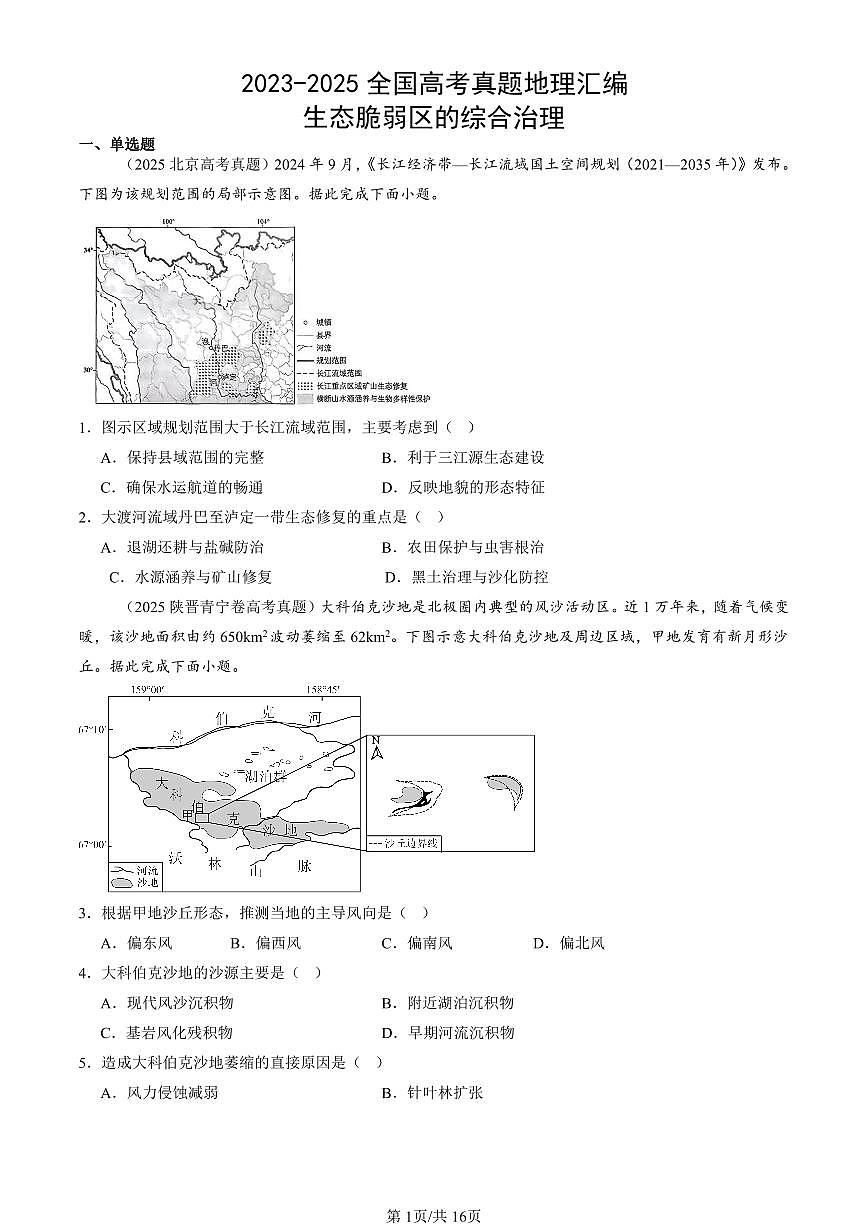2023-2025全国高考真题地理汇编：生态脆弱区的综合治理 有答案解析第1页