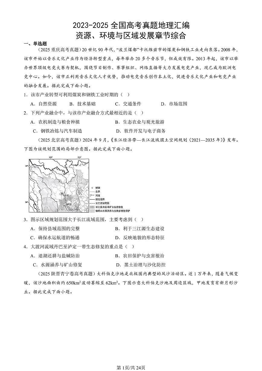 2023-2025全国高考真题地理汇编：资源、环境与区域发展章节综合 有答案解析第1页